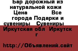  Бар дорожный из натуральной кожи › Цена ­ 10 000 - Все города Подарки и сувениры » Сувениры   . Иркутская обл.,Иркутск г.